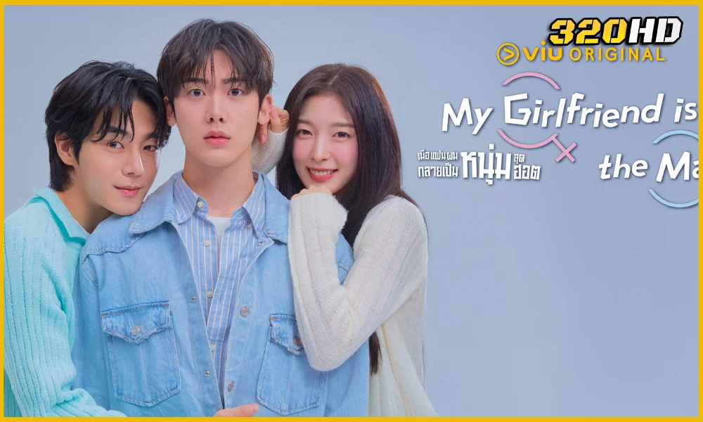 ดูซีรี่ย์ My Girlfriend is the Man! (2025) 