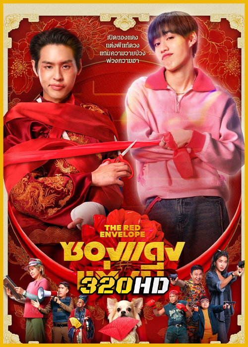 ดูหนัง ซองแดงแต่งผี The Red Envelope (2025) เต็มเรื่อง HD