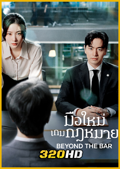 ดูซีรี่ย์ Beyond The Bar มือใหม่เกมกฎหมาย (2025) ซับไทย EP.1-12 (จบ)