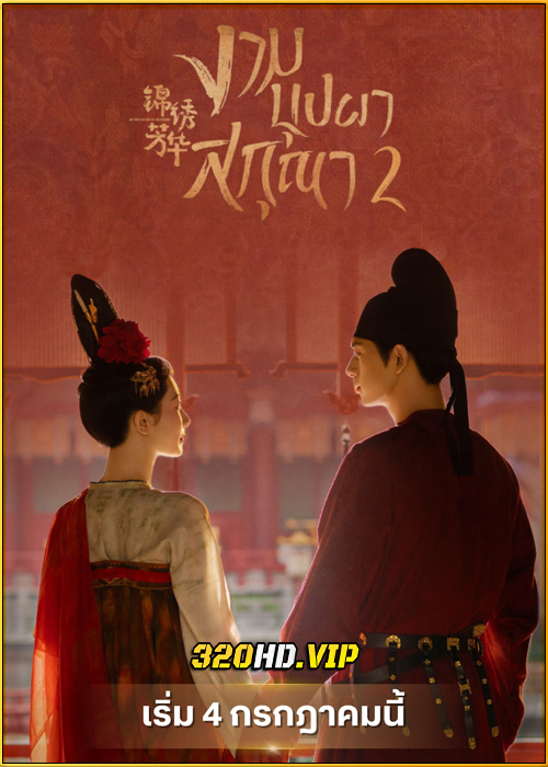 ดูซีรี่ย์ In The Name Of Blossom งามบุปผาสกุณา 2 (2025) พากย์ไทย-ซับไทย EP.1-24 (จบ)