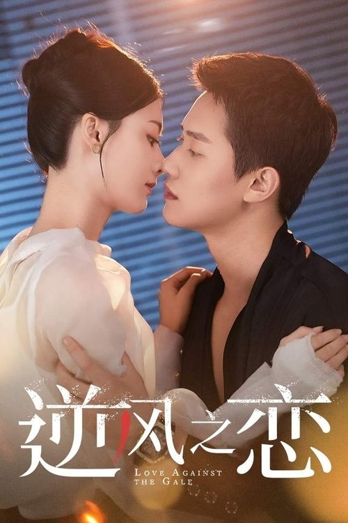 ดูซีรี่ย์จีน Love Lurking หัวใจซ่อนเงา (2025) ซับไทย EP.1-24 (จบ) Season 1