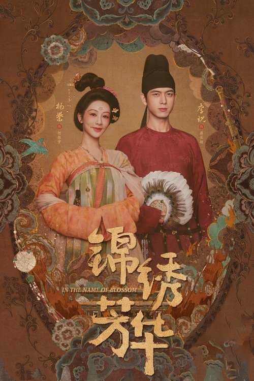 ดูซีรี่ย์ In The Name Of Blossom งามบุปผาสกุณา 2 (2025) พากย์ไทย-ซับไทย EP.1-24 (จบ) Season 2