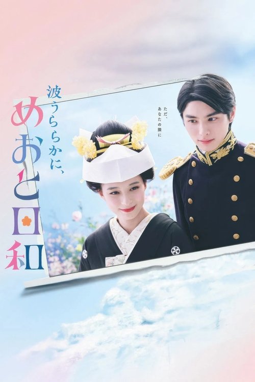 ดูซีรี่ย์ เหนือคลื่น ใต้ฟ้า ชีวารัก A Calm Sea and Beautiful Days with You (พากย์ไทย) Season 1
