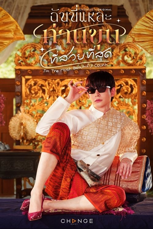 ดูซีรี่ย์ ฉันนี่แหละ ท่านขุนที่สวยที่สุด I’m the Most Beautiful Count (2025) ย้อนหลัง Season 1