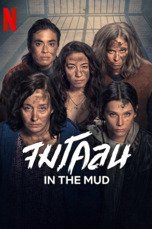ดูซีรี่ย์ In the Mud จมโคลน (2025) EP.1-9 จบ (ซับไทย) Season 1