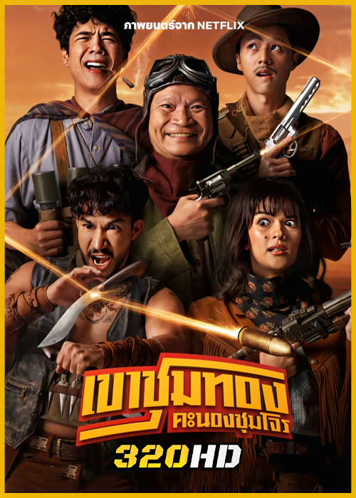ดูหนัง เขาชุมทอง คะนองชุมโจร Gold Rush Gang (2025) Netflix เต็มเรื่อง