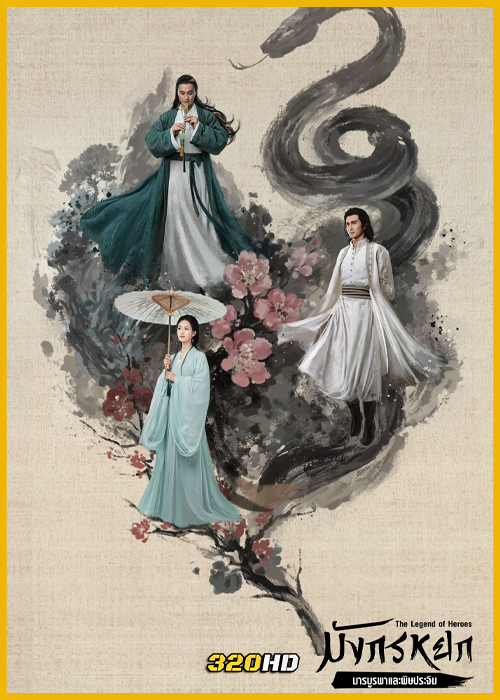 ดูซีรี่ย์จีน The Legend of Heroes มังกรหยก : มารบูรพาและพิษประจิม (พากย์ไทย) Part 3