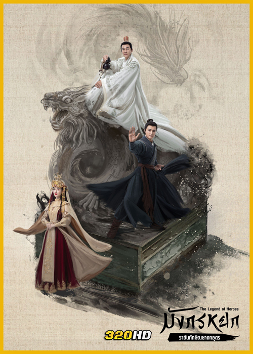 ดูซีรี่ย์ The Legend of Heroes มังกรหยก : ราชันทักษิณยาจกอุดร พากย์ไทย EP.1-8 (จบ)