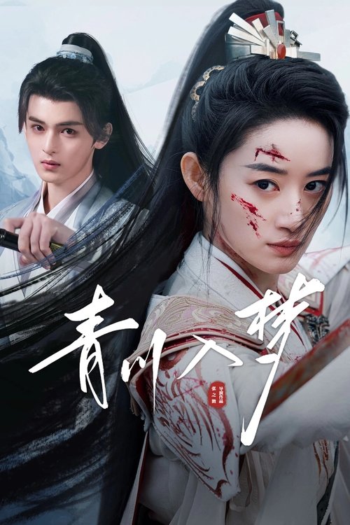 ดูซีรี่ย์ Qingchuan’s Veil of Vengeance ชิงชวน จอมใจนครา (2025) พากย์ไทย EP.1-18 (จบ) Season 1