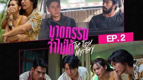 ฆาตกรรมจำไม่ได้ Season 1 EP 2