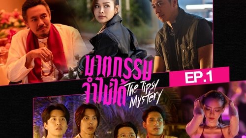 ฆาตกรรมจำไม่ได้ Season 1 EP 1