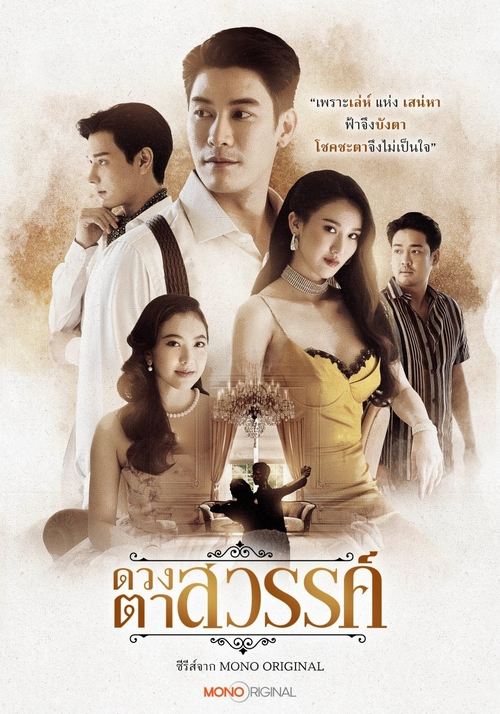 ดูซีรี่ย์ไทย ดวงตาสวรรค์ Eyes of Heaven (2025) EP.1-16 (จบ) Season 1