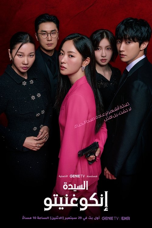 ดูซีรี่ย์ Ms. Incognito ภารกิจลับบอดี้การ์ดสาว (2025) ซับไทย EP.1-12 (จบ) Season 1