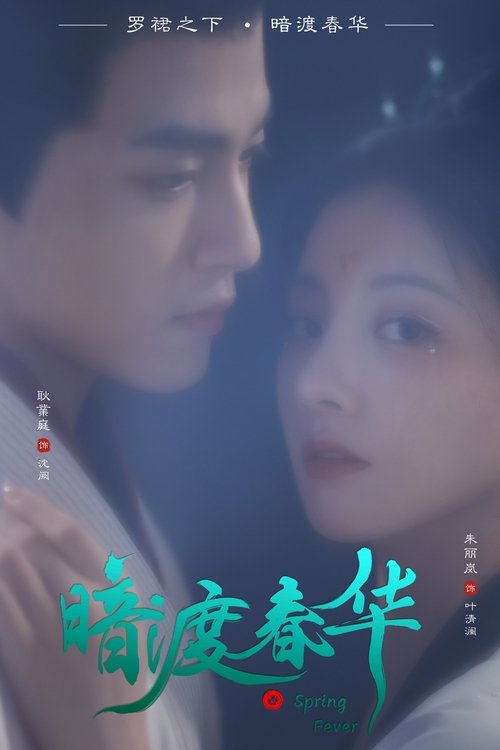 ดูซีรี่ย์จีน Spring Fever วสันต์ซ่อนใจ (2025) ซับไทย EP.1-32 (จบ) Season 1