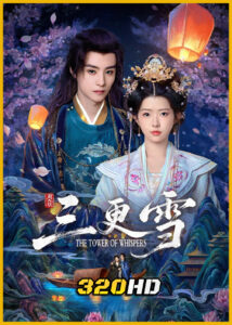 ดูซีรี่ย์จีน The Tower of Whispers หิมะรัตติกาล (2025) พากย์ไทย-ซับไทย EP.1-24 (จบ)