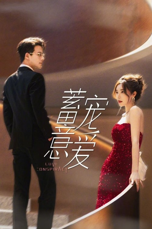 ดูซีรี่ย์จีน Love Conspiracy แผนร้ายซ่อนรัก (2025) ซับไทย EP.1-24 (จบ) Season 1