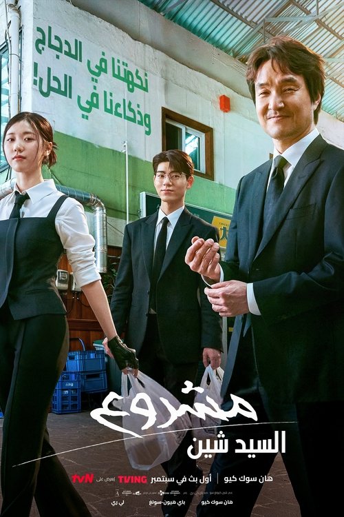ดูซีรี่ย์ Shin’s Project มิสเตอร์ชินรับจบ (2025) ซับไทย EP.1-12 (จบ) Season 1
