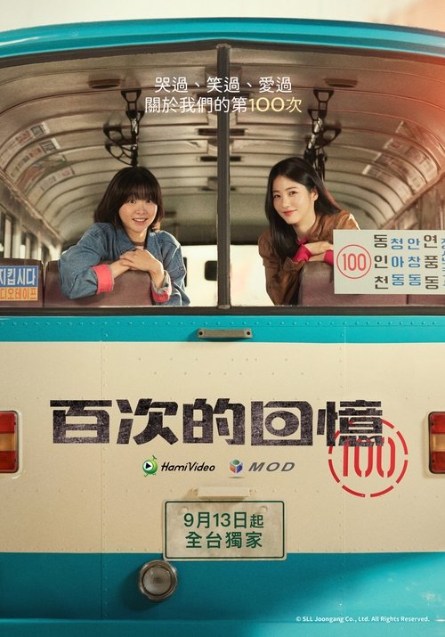 ดูซีรี่ย์ A Hundred Memories รถสายรัก เลขที่ 100 (2025) ซับไทย EP.1-12 (จบ) Season 1