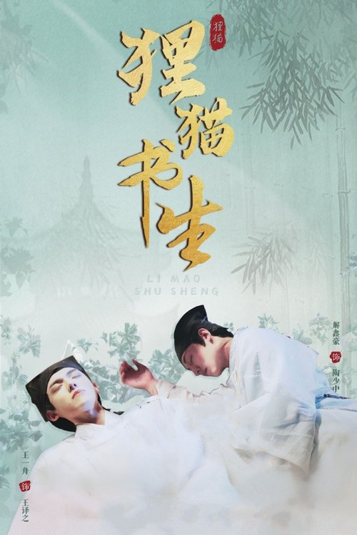 ดูซีรี่ย์ The Leopard Cat Scholar บัณฑิตปริศนาวิฬาร์ปีศาจ (2025) พากย์ไทย EP.1-20 (จบ) Season 1