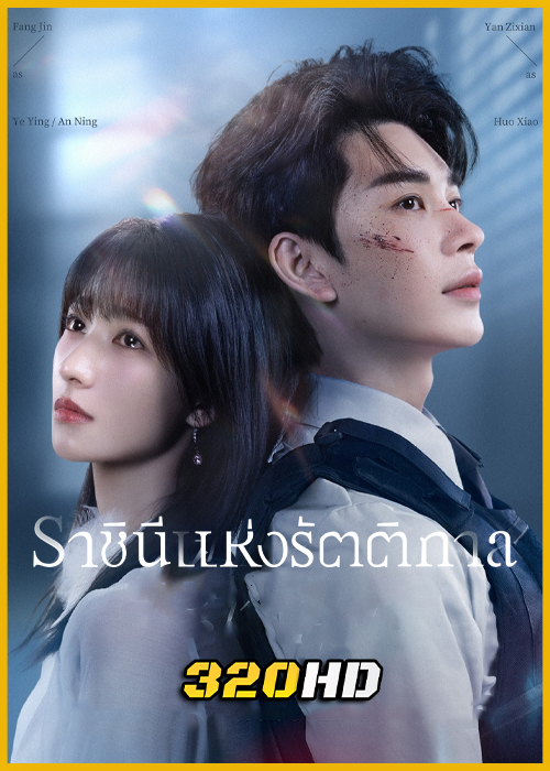 ดูซีรี่ย์ Queen of Darkness ราชินีแห่งรัตติกาล (2025) ซับไทย EP.1-24 (จบ)