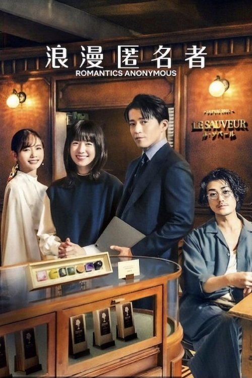 ดูซีรี่ย์ Romantics Anonymous รักหวานไม่ถามชื่อ (2025) พากย์ไทย EP.1-8 (จบ) Season 1