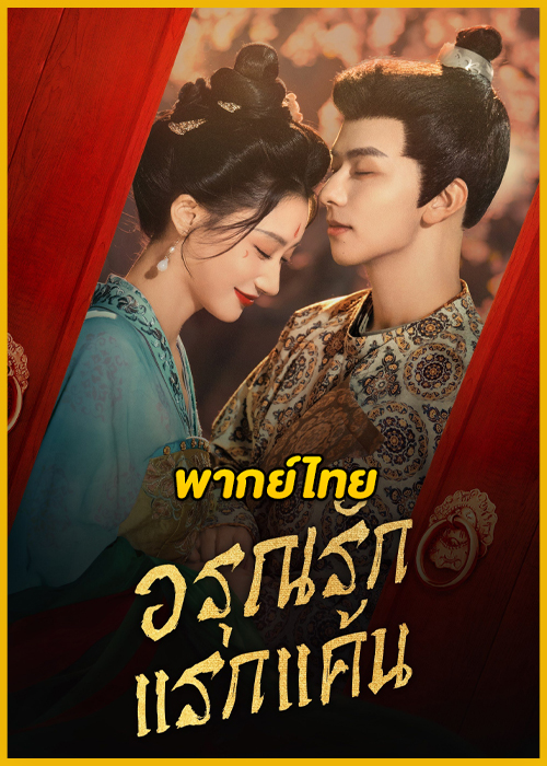 ดูซีรี่ย์จีน In the Name of Dawn อรุณรักแรกแค้น (2025) พากย์ไทย EP.1-24 (จบ)