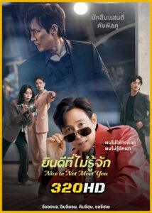 ดูซีรี่ย์ Nice to Not Meet You ยินดีที่ไม่รู้จัก (2025) พากย์ไทย EP.1-16 (จบ)