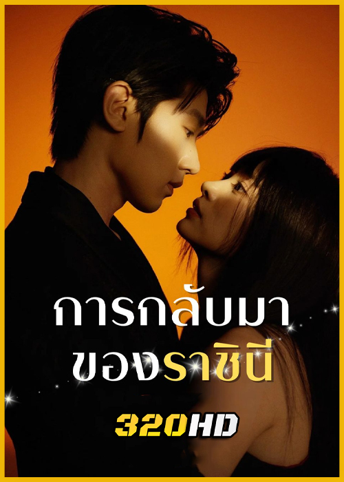 ดูซีรี่ย์ Return of the Queen การกลับมาของราชินี (2025) พากย์ไทย EP.1-24 (จบ)