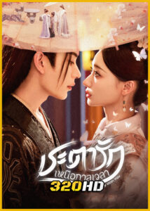 ดูซีรี่ย์ Eternal Joy With You ชะตารักเหนือกาลเวลา (2025) ซับไทย EP.1-24 (จบ)