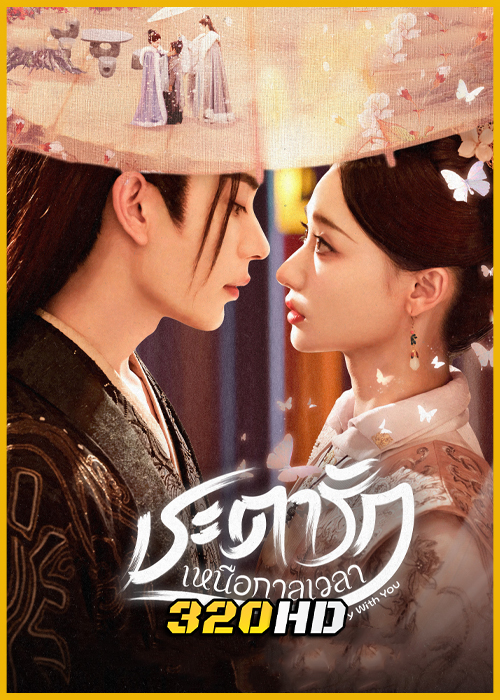 ดูซีรี่ย์ Eternal Joy With You ชะตารักเหนือกาลเวลา (2025) ซับไทย EP.1-24 (จบ)
