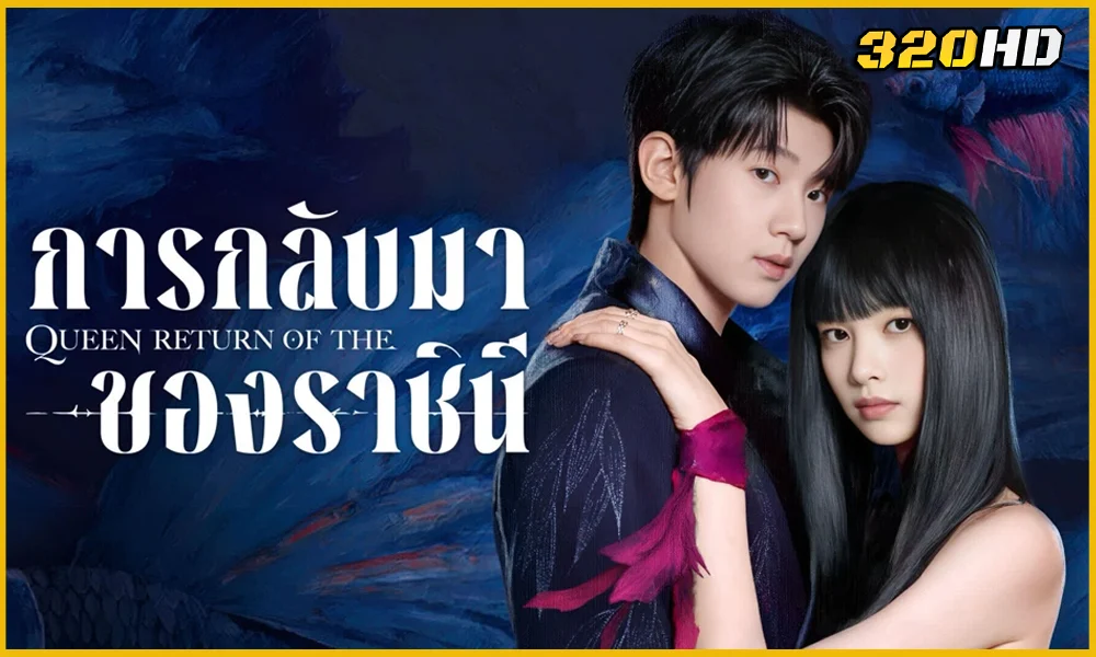 Return of the Queen การกลับมาของราชินี (2025) พากย์ไทย 