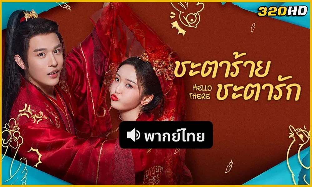 ดูซีรี่ย์จีน Hello There ชะตาร้าย ชะตารัก