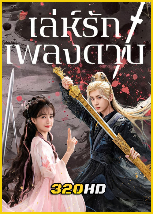 ดูซีรี่ย์จีน Sword and Beloved เล่ห์รักเพลงดาบ (2025) พากย์ไทย-ซับไทย EP.1-36 (จบ)