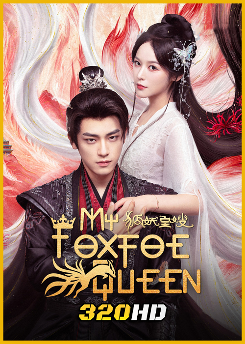 ดูซีรี่ย์จีน My Foxfoe Queen ราชินีจิ้งจอกปีศาจ (2025) ซับไทย EP.1-24 (จบ)