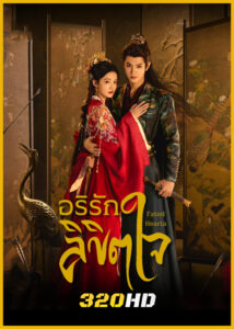 ดูซีรี่ย์จีน Fated Hearts อริรักลิขิตใจ (2025) พากย์ไทย-ซับไทย EP.1-38 (จบ)