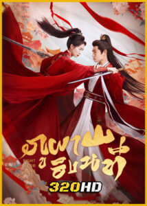 ดูซีรี่ย์จีน Fight For Love ภูผาอิงนที (2025) พากย์ไทย-ซับไทย EP.1-40 (จบ)
