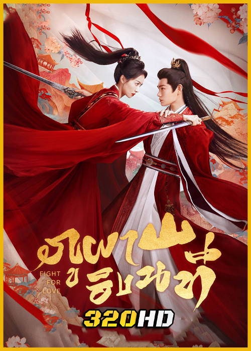 ดูซีรี่ย์จีน Fight For Love ภูผาอิงนที (2025) พากย์ไทย-ซับไทย EP.1-40 (จบ)