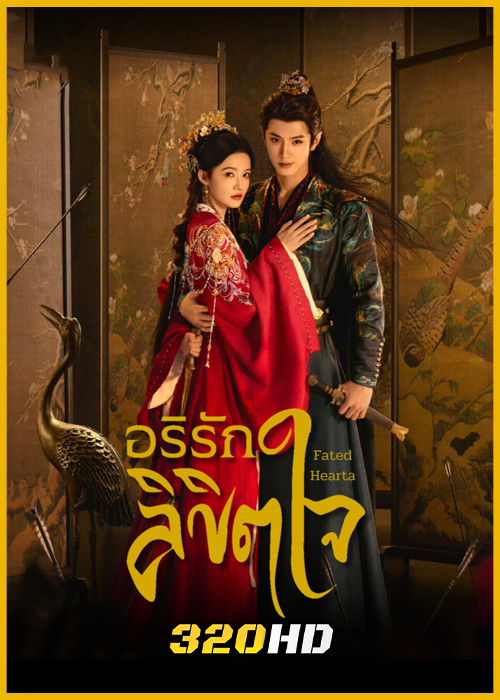 ดูซีรี่ย์จีน Fated Hearts อริรักลิขิตใจ (2025) พากย์ไทย-ซับไทย EP.1-38 (จบ)