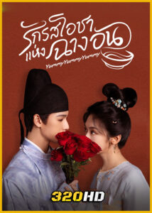 ดูซีรี่ย์ Yummy Yummy Yummy (2025) รักรสโอชาแห่งฉางอัน พากย์ไทย-ซับไทย EP.1-32 (จบ)