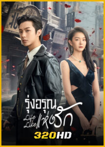 ดูซีรี่ย์จีน Life Like รุ่งอรุณแห่งรัก (2025) ซับไทย EP.1-24 (จบ)