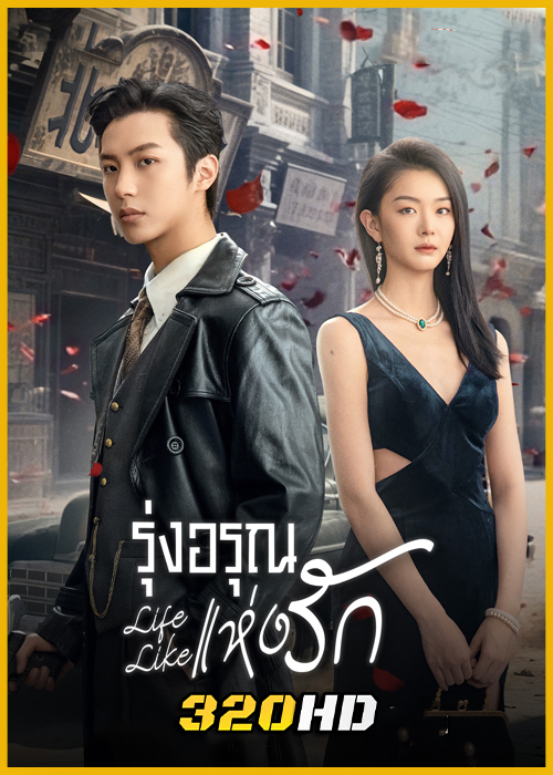 ดูซีรี่ย์จีน Life Like รุ่งอรุณแห่งรัก (2025) ซับไทย EP.1-24 (จบ)
