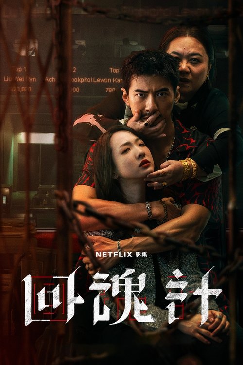ดูซีรี่ย์ The Resurrected ปลุกชีพคืนวิญญาณ (2025) พากย์ไทย EP.1-9 (จบ) Season 1
