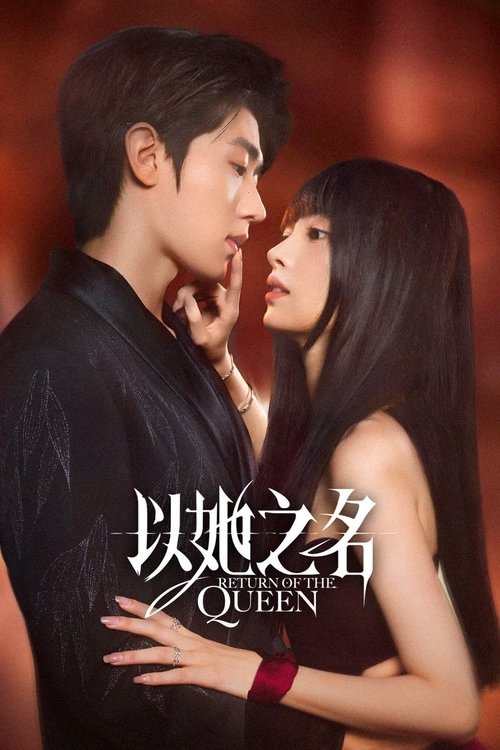 ดูซีรี่ย์ Return of the Queen การกลับมาของราชินี (2025) พากย์ไทย EP.1-24 (จบ) Season 1