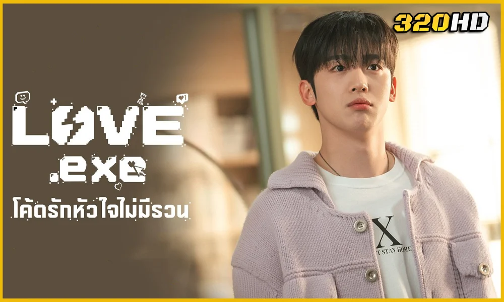 LOVE.exe โค้ดรักหัวใจไม่มีรวน (2025) ซับไทย