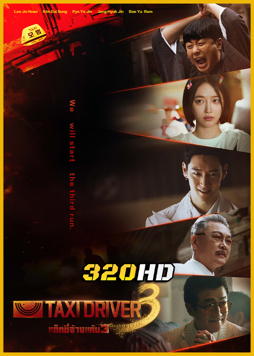 ดูซีรี่ย์ Taxi Driver 3 แท็กซี่จ้างแค้น 3 (2025) พากย์ไทย-ซับไทย EP.1-16 (จบ)