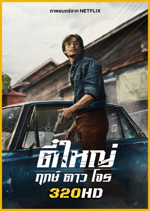 ดูหนัง Tee Yai Born to Be Bad ตี๋ใหญ่ ฤกษ์ดาวโจร (2025) เต็มเรื่อง HD