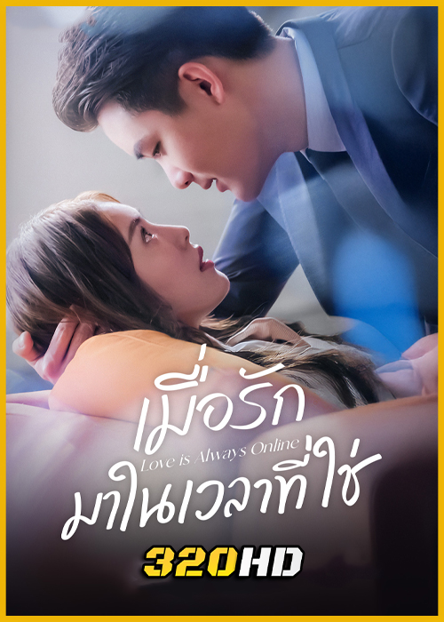 ดูซีรี่ย์จีน Love is Always Online เมื่อรักมาในเวลาที่ใช่ (2025) EP.1-37 (จบ) ซับไทย