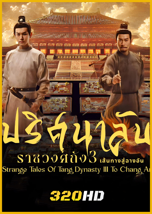 ดูซีรี่ย์ Strange Tales of Tang Dynasty III ปริศนาลับราชวงศ์ถัง ณ ฉางอัน (2025) พากย์ไทย EP.1-40 (จบ)