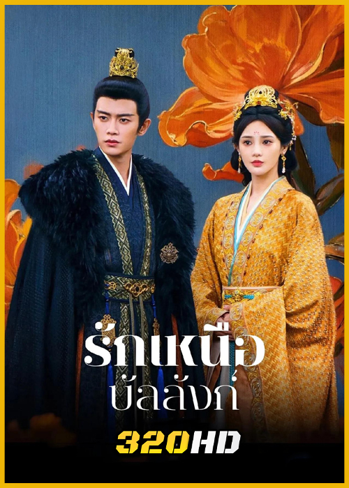 ดูซีรี่ย์จีน Love & Crown รักเหนือบัลลังก์ (2025) ซับไทย-พากย์ไทย EP.1-35 (จบ)