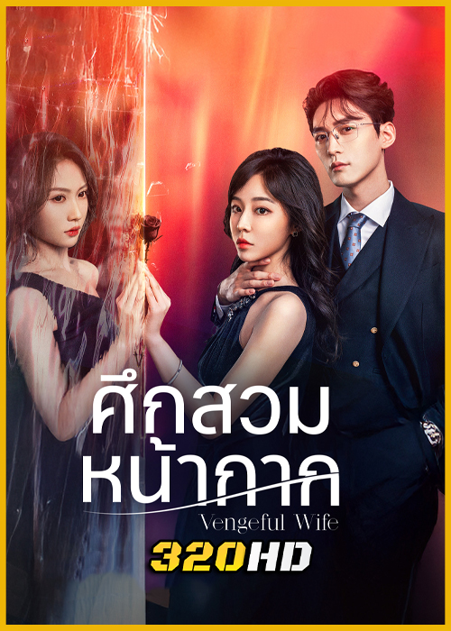 ดูซีรี่ย์จีน Vengeful Wife ศึกสวมหน้ากาก (2025) ซับไทย EP.1-28 (จบ)